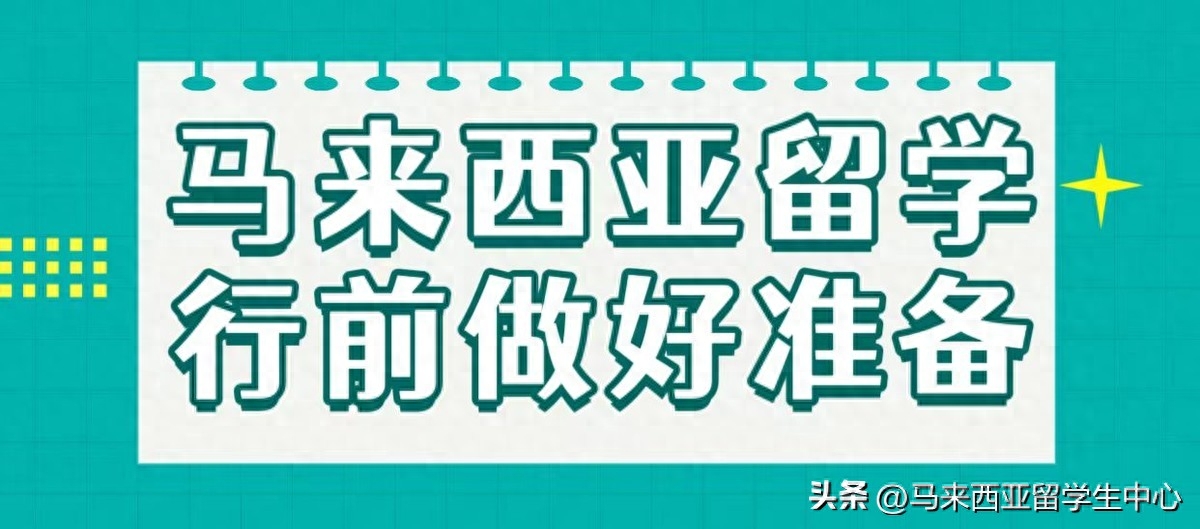 马来西亚秋季入学怎么办？确保万无一失的准备