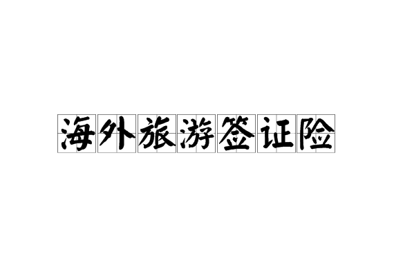 平安人寿 买保险 旅游_出国保险买哪家_出国旅游买什么保险