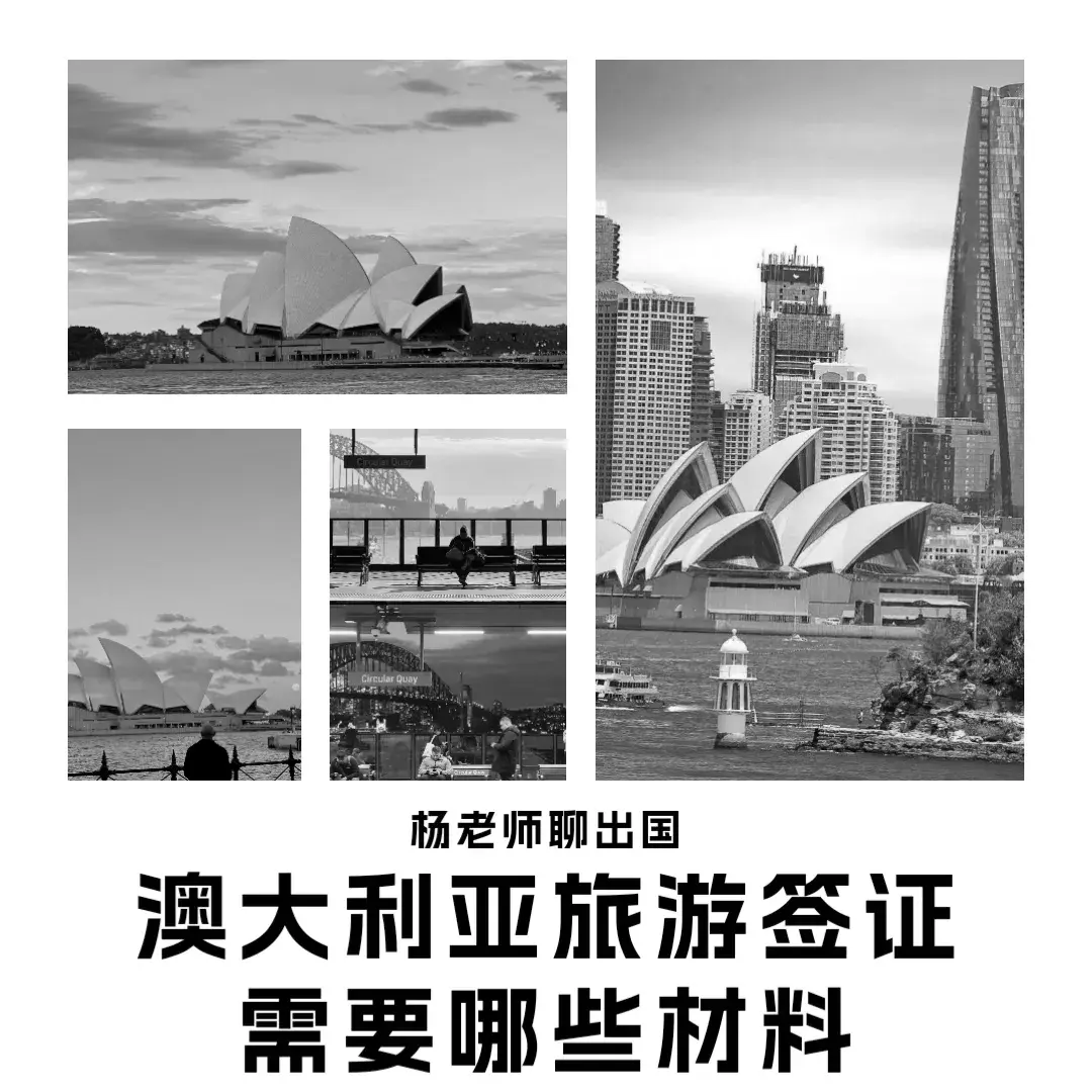 澳大利亚旅游签证都需要哪些材料？康朋出国海外就业