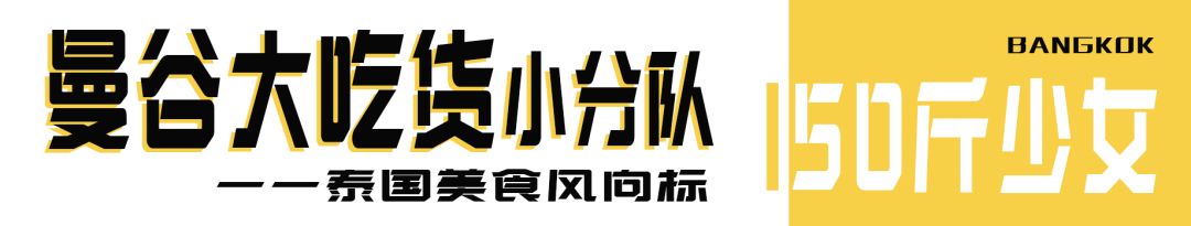 曼谷大吃货小分队第28篇：不去后悔一辈子，去了后悔一阵子