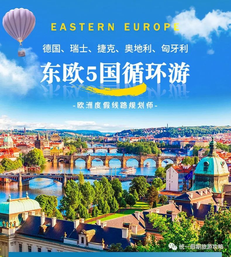 东欧旅游攻略_攻略东欧旅游的路线_攻略东欧旅游的地方