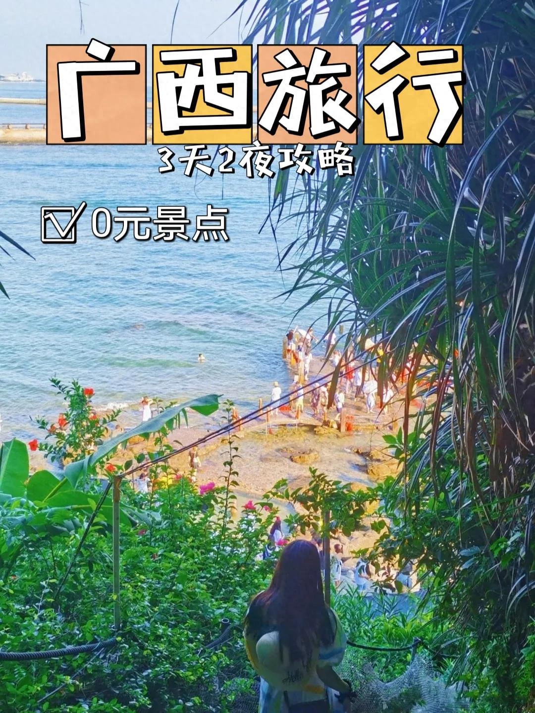 北海攻略旅游攻略_北海攻略旅游景点推荐_北海的旅游攻略