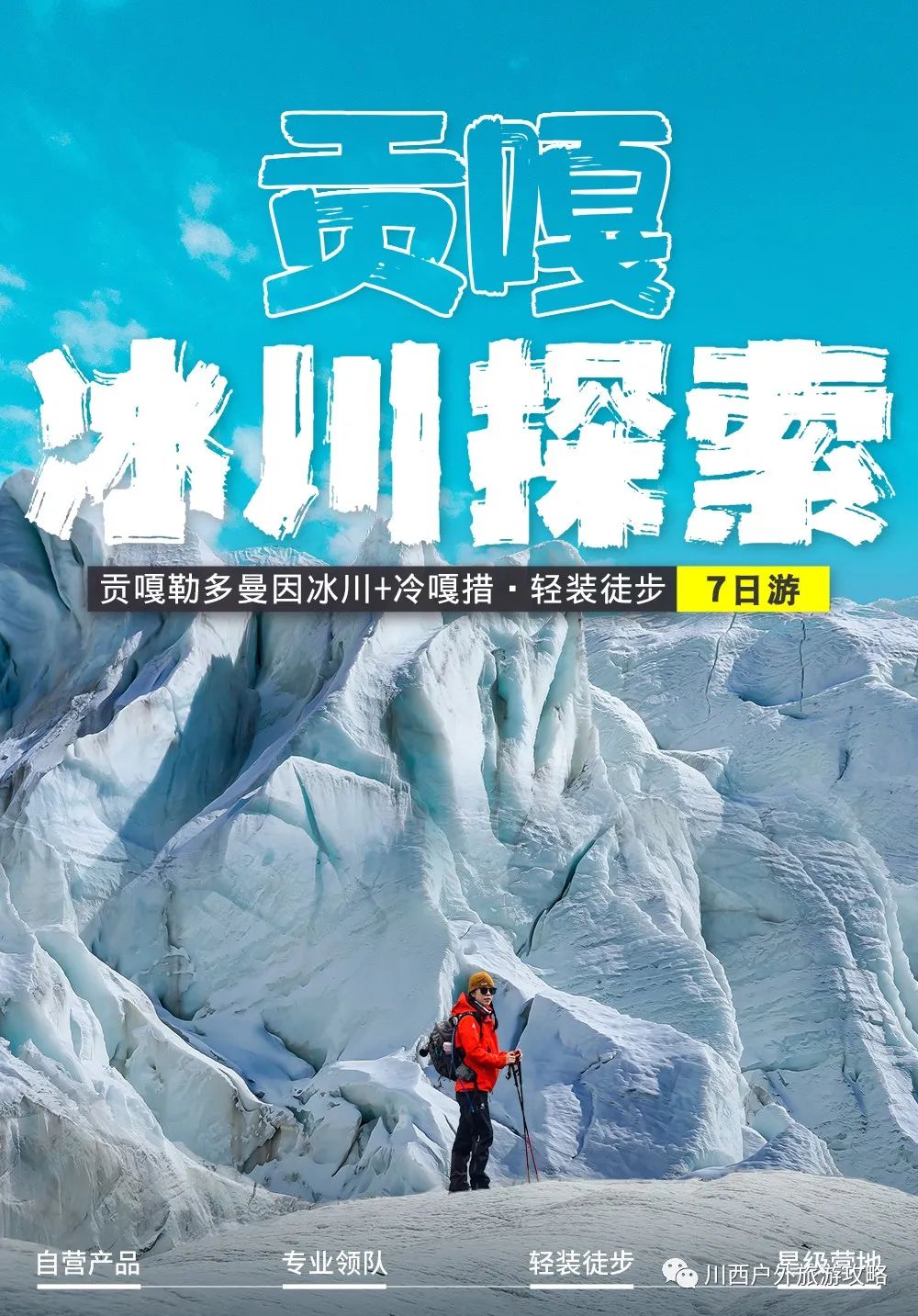 贡嘎山 旅游攻略 2023年活动排期组队23期（04月29日）