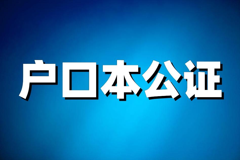 外企工作邀请函，开心极了却发现还需要民生深重的“出国公证”！