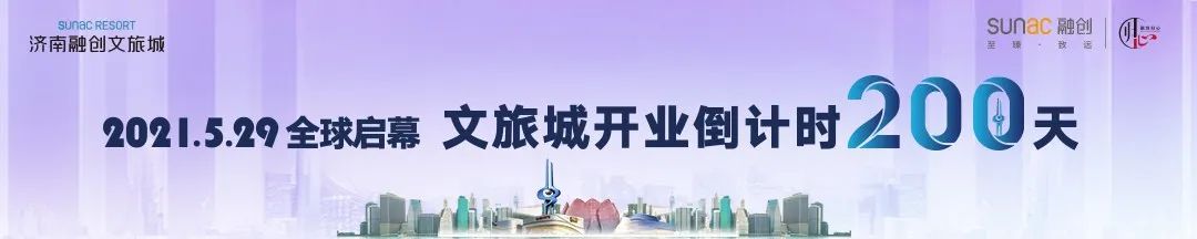 “见世界阅未来”济南融创文旅城开业倒计时200天欢乐盛典