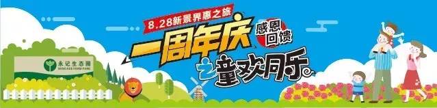 一周年庆典8月28日，惠东永记生态园好货、好玩等你来！